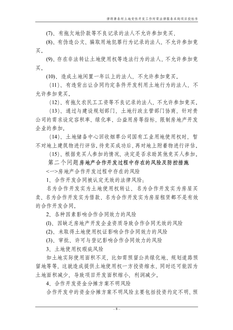 法律服务律师事务所投标书17页.doc 第8页