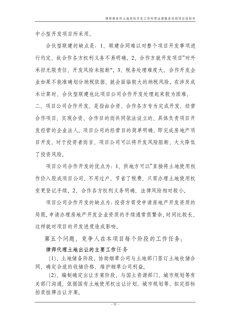 法律服务律师事务所投标书17页.doc 第11页