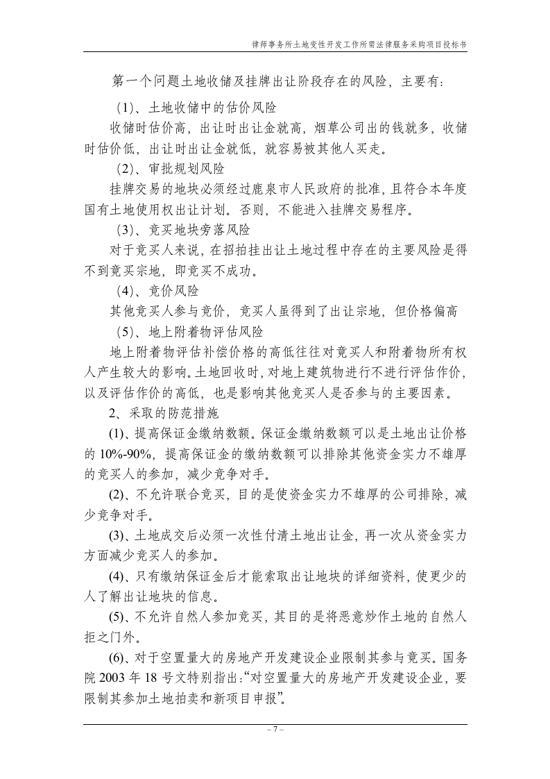 法律服务律师事务所投标书17页.doc 第7页