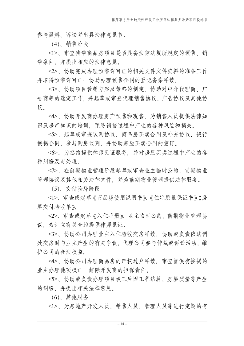 法律服务律师事务所投标书17页.doc 第14页