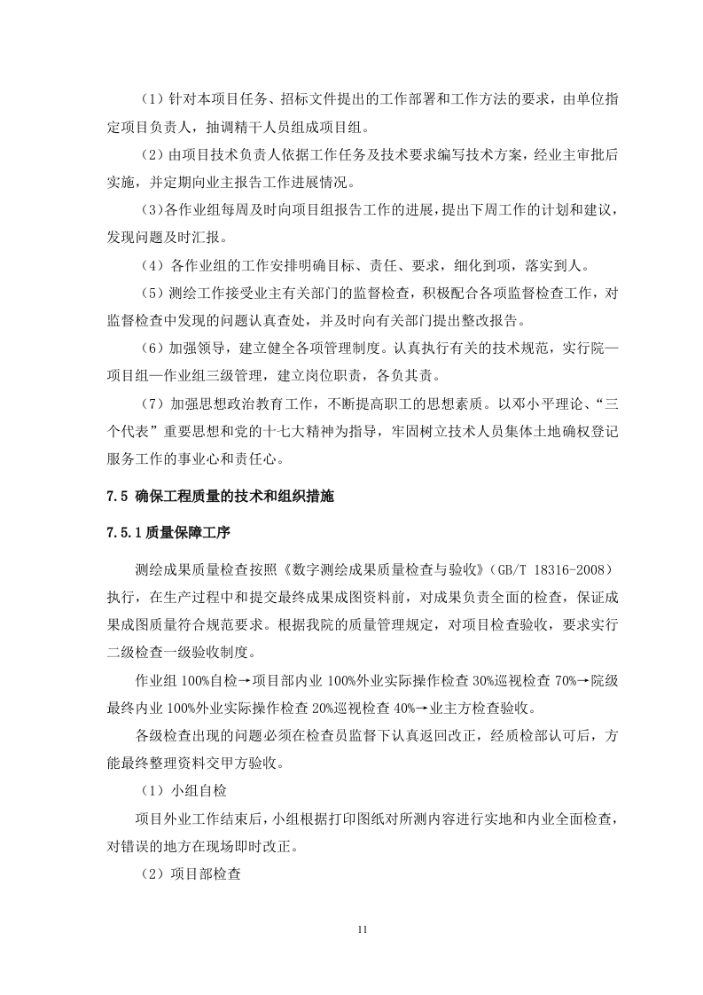 测浍服务土地整治投标文件30页.doc 第11页