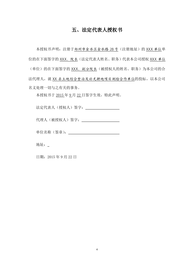 测浍服务土地整治投标文件30页.doc 第4页