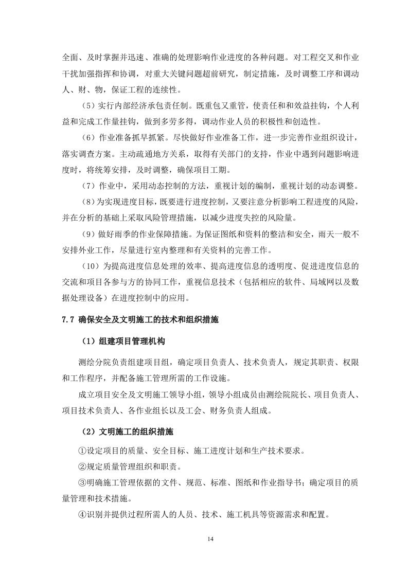 测浍服务土地整治投标文件30页.doc 第14页