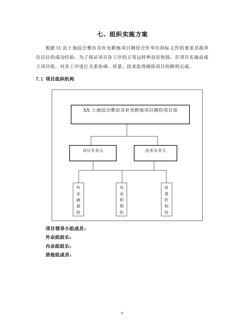 测浍服务土地整治投标文件30页.doc 第6页
