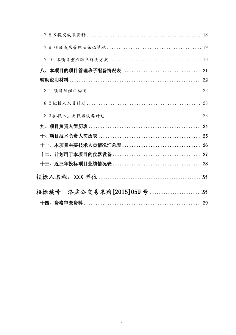 测浍服务土地整治投标文件30页.doc 第2页