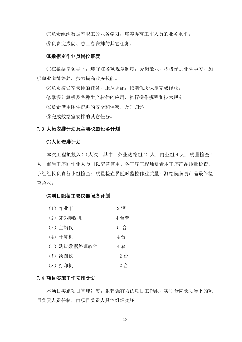 测浍服务土地整治投标文件30页.doc 第10页