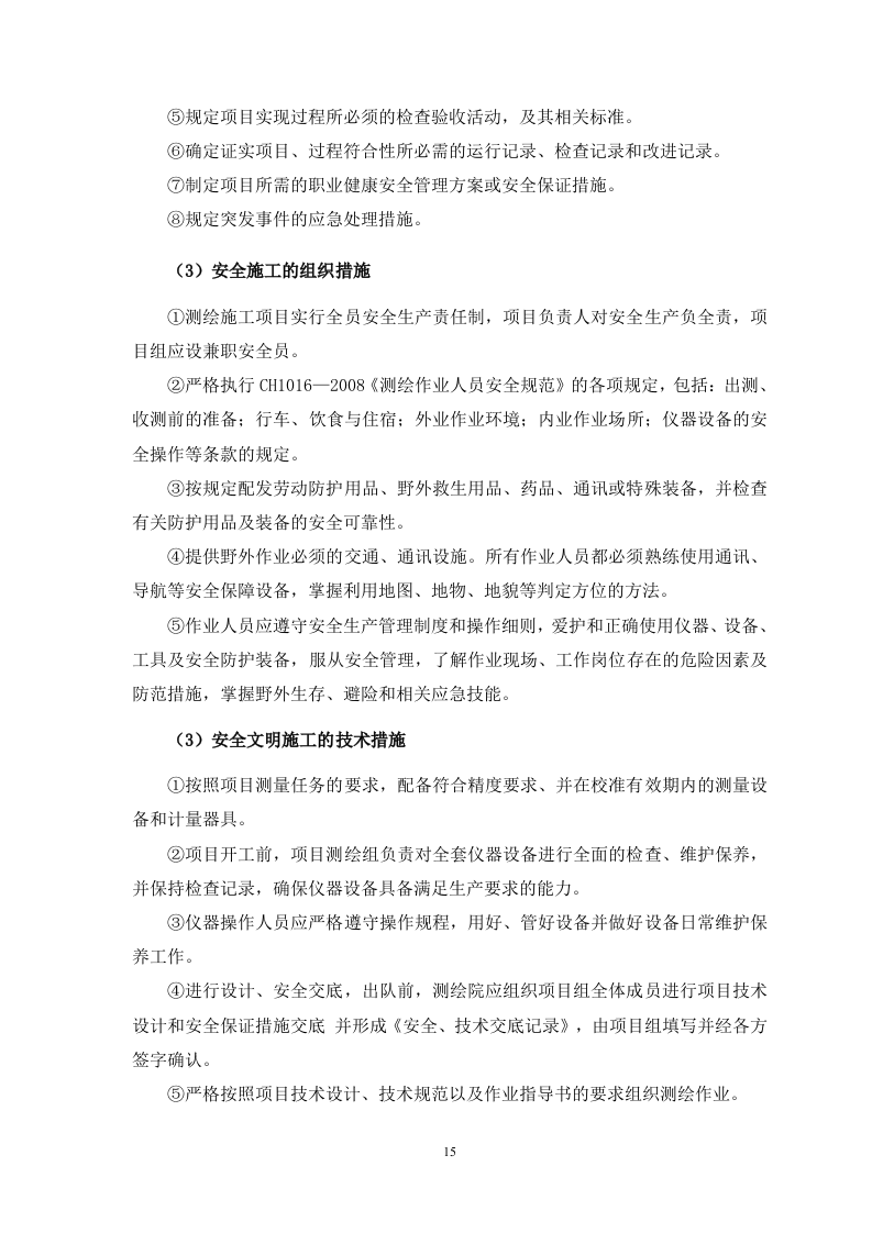 测浍服务土地整治投标文件30页.doc 第15页