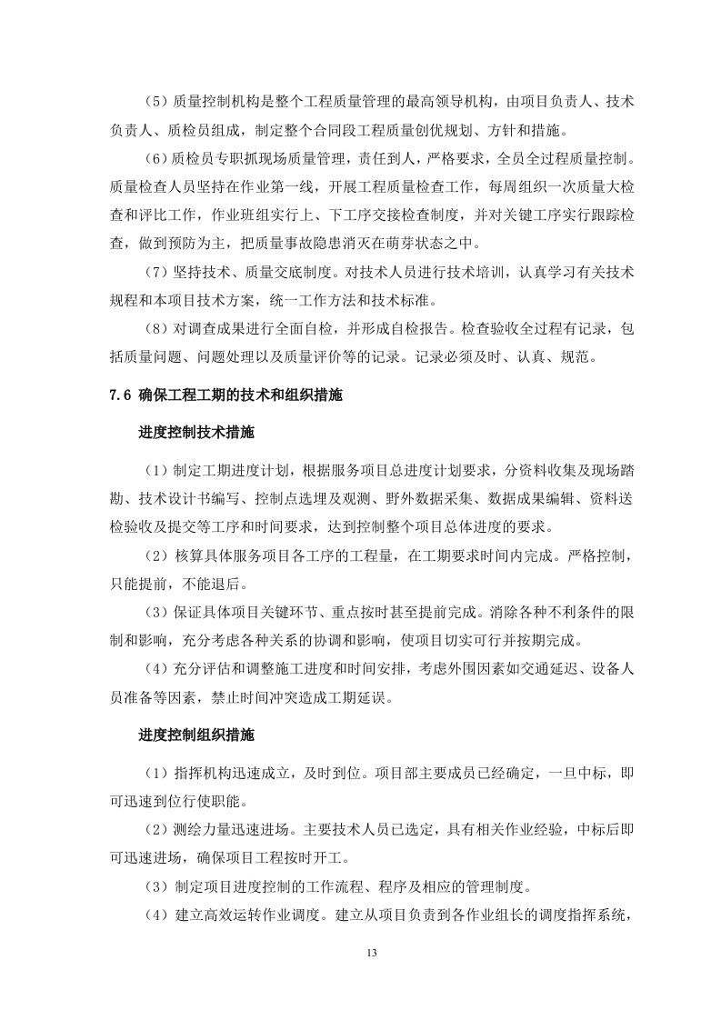 测浍服务土地整治投标文件30页.doc 第13页