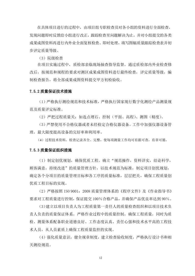 测浍服务土地整治投标文件30页.doc 第12页