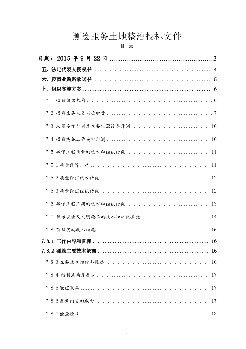 测浍服务土地整治投标文件30页.doc 第1页