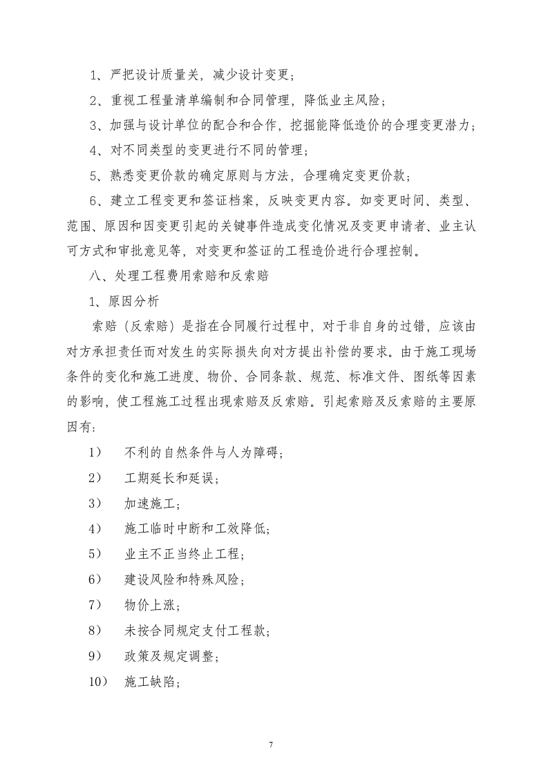 造价技术标书46页.docx 第7页