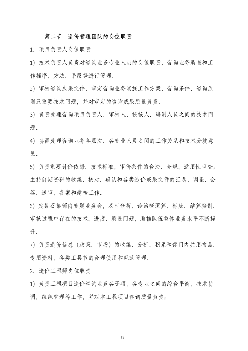 造价技术标书46页.docx 第12页