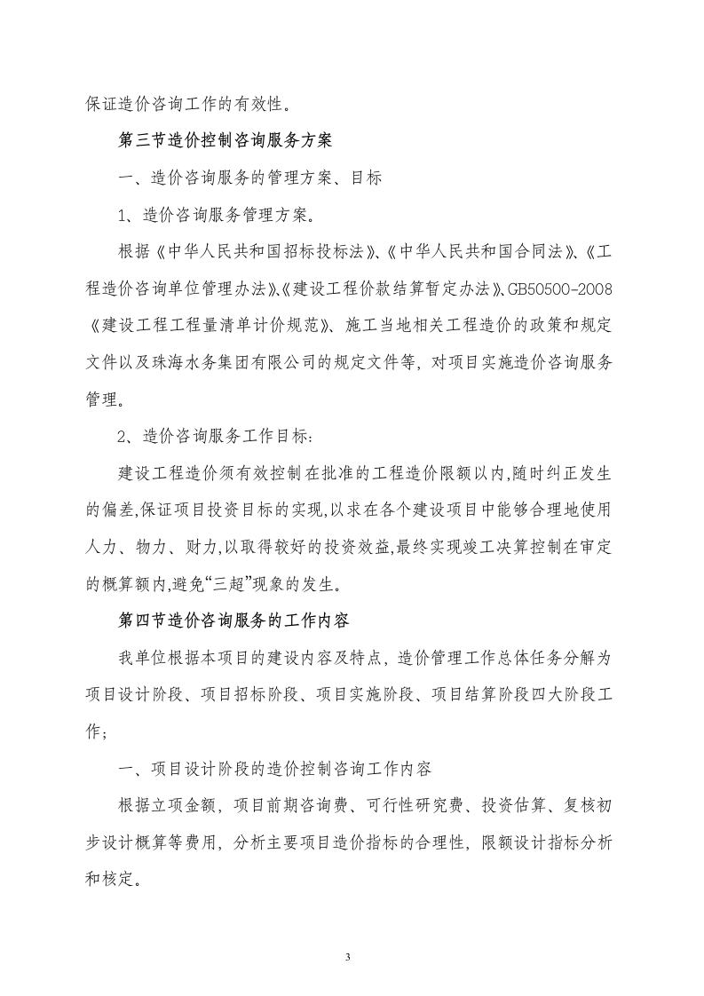 造价技术标书46页.docx 第3页