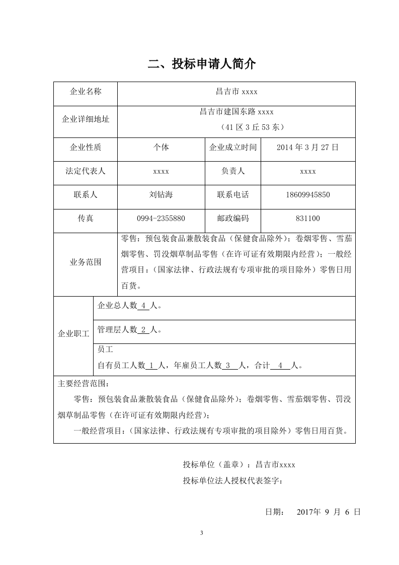 二中校园商店投标文件19页.doc 第3页
