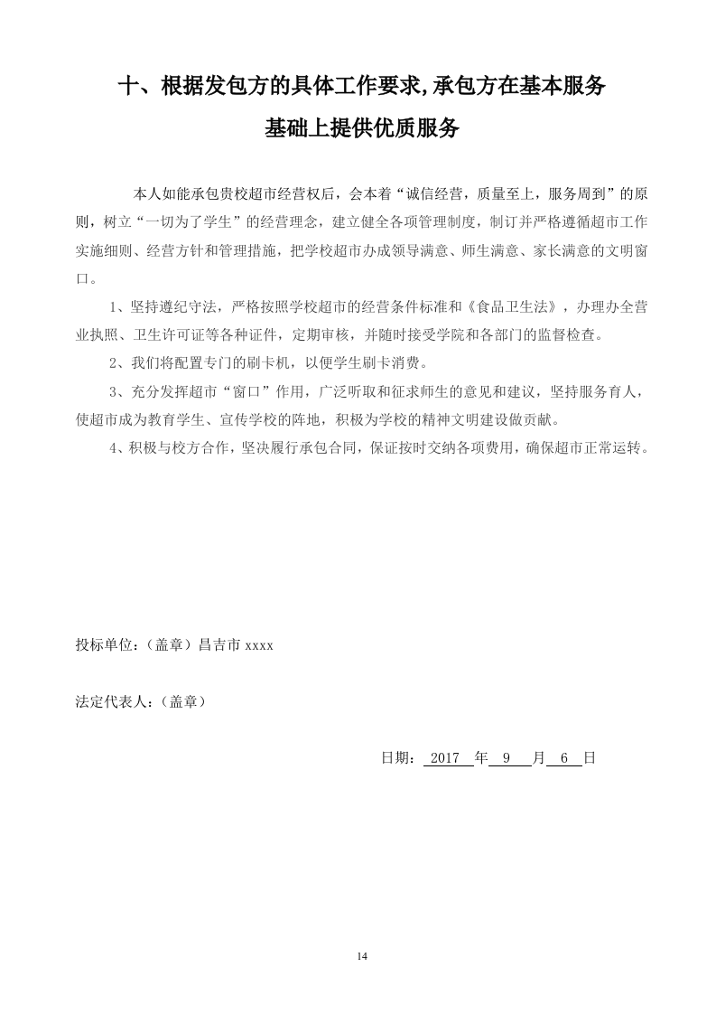 二中校园商店投标文件19页.doc 第14页
