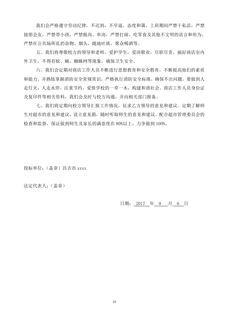 二中校园商店投标文件19页.doc 第10页
