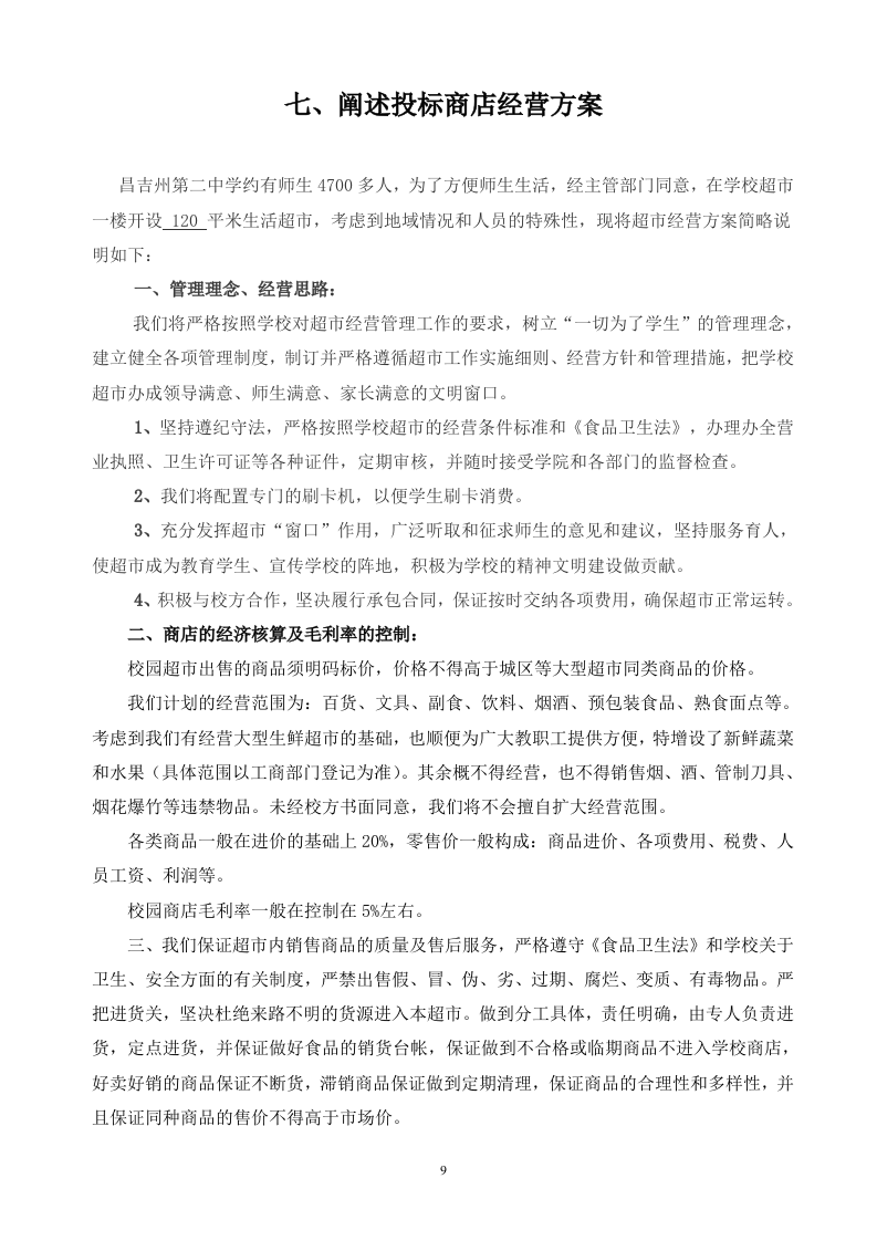 二中校园商店投标文件19页.doc 第9页