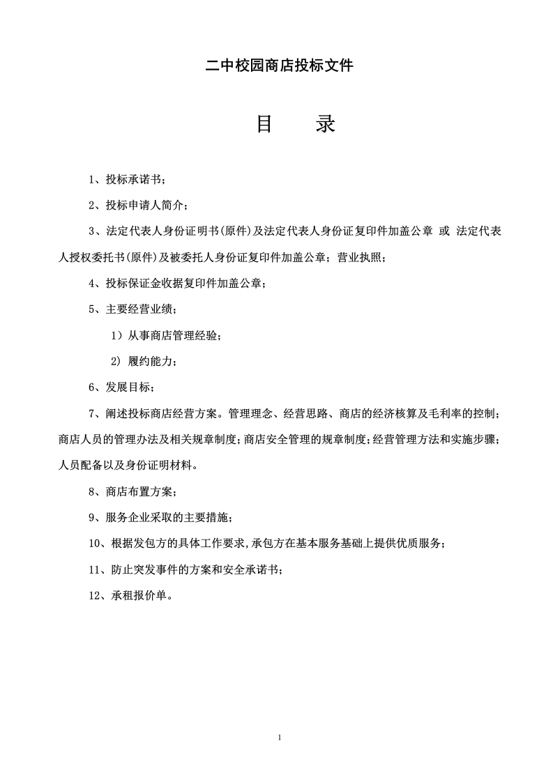 二中校园商店投标文件19页.doc 第1页
