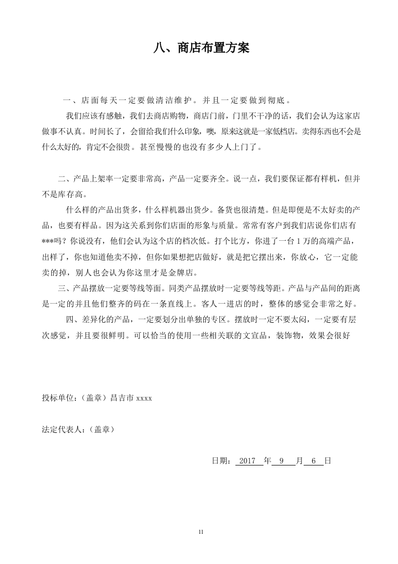 二中校园商店投标文件19页.doc 第11页