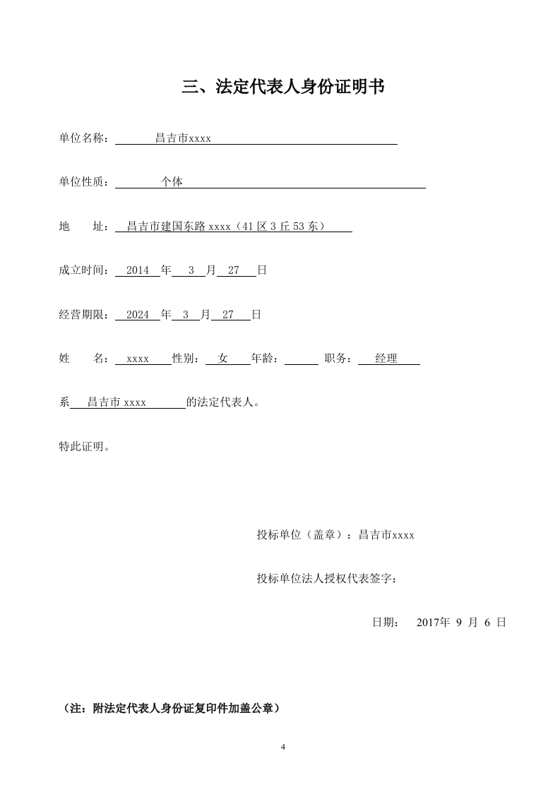 二中校园商店投标文件19页.doc 第4页