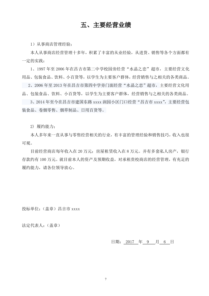 二中校园商店投标文件19页.doc 第7页