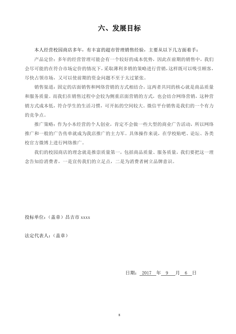 二中校园商店投标文件19页.doc 第8页
