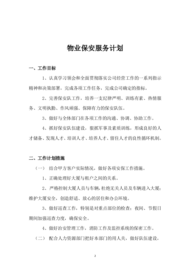 保安投标书47页.doc 第2页