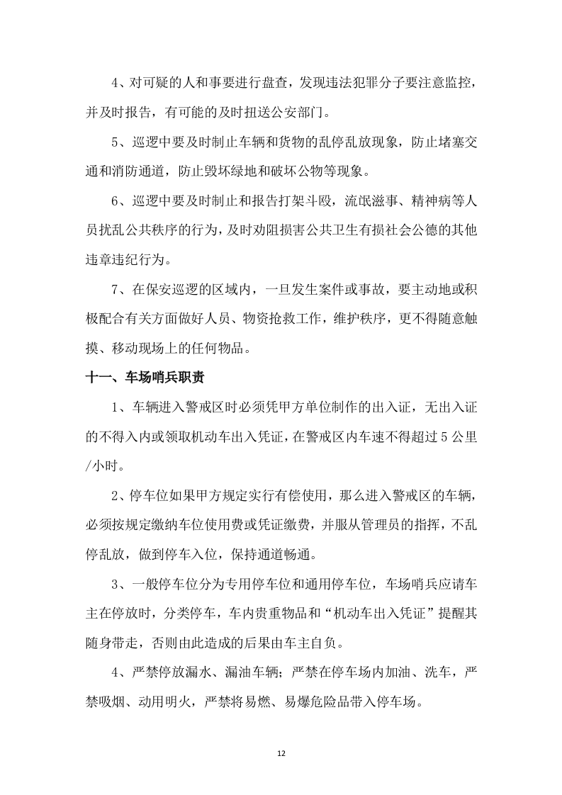 保安投标书47页.doc 第12页