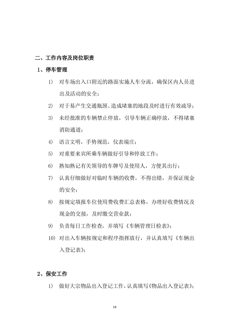 保安投标书47页.doc 第14页