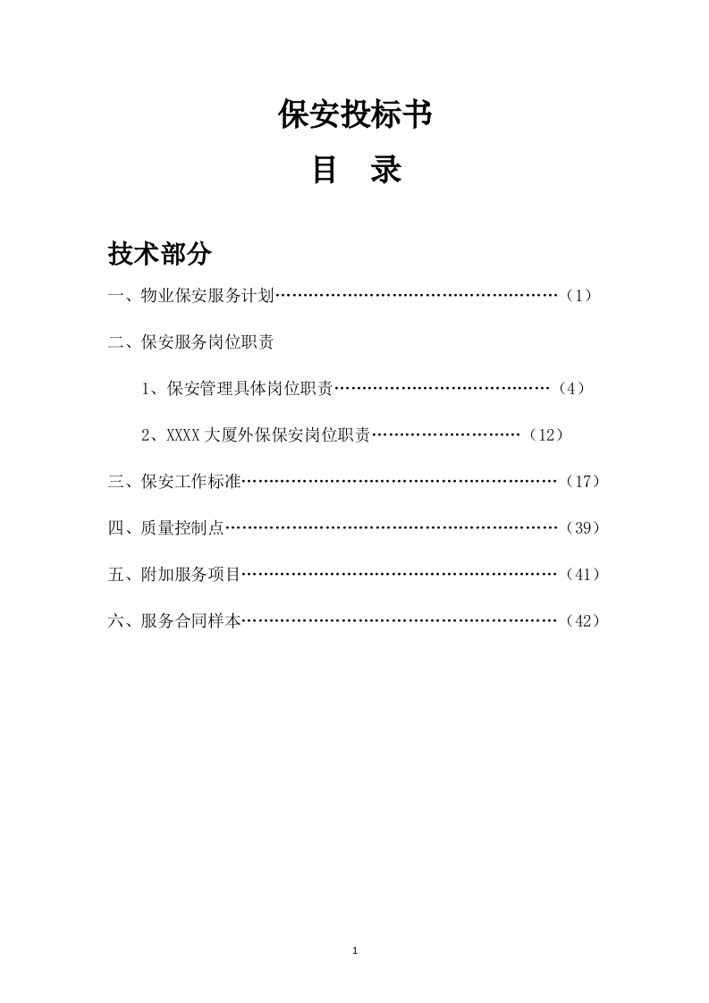 保安投标书47页.doc 第1页
