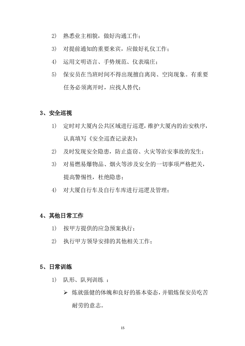 保安投标书47页.doc 第15页