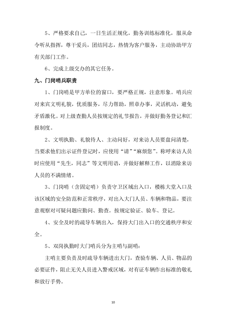 保安投标书47页.doc 第10页