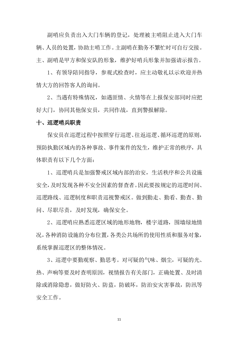 保安投标书47页.doc 第11页