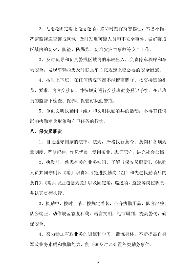 保安投标书47页.doc 第9页