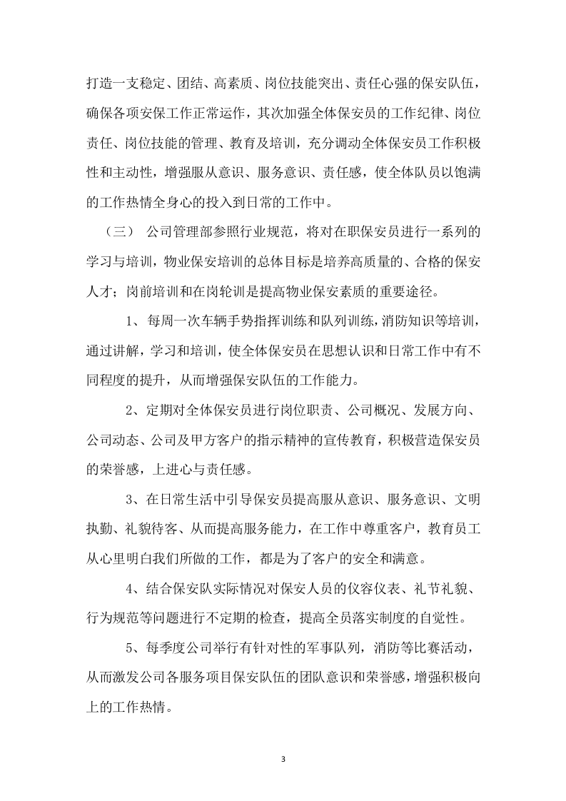 保安投标书47页.doc 第3页