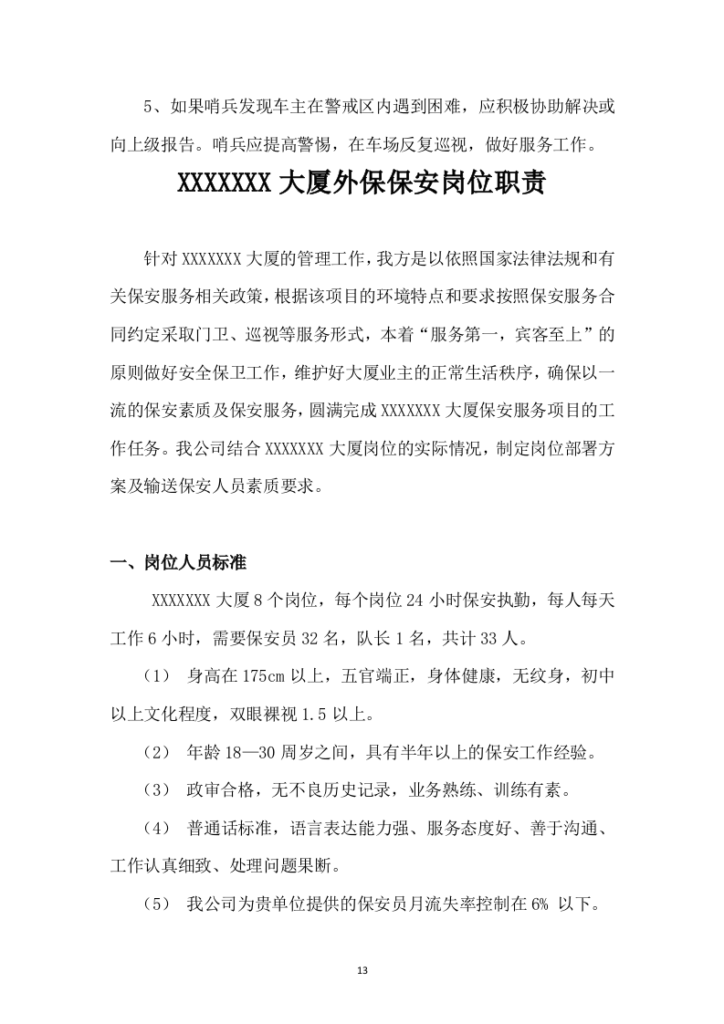 保安投标书47页.doc 第13页