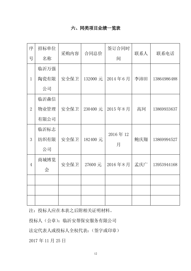 保安服务标书29页.doc 第12页