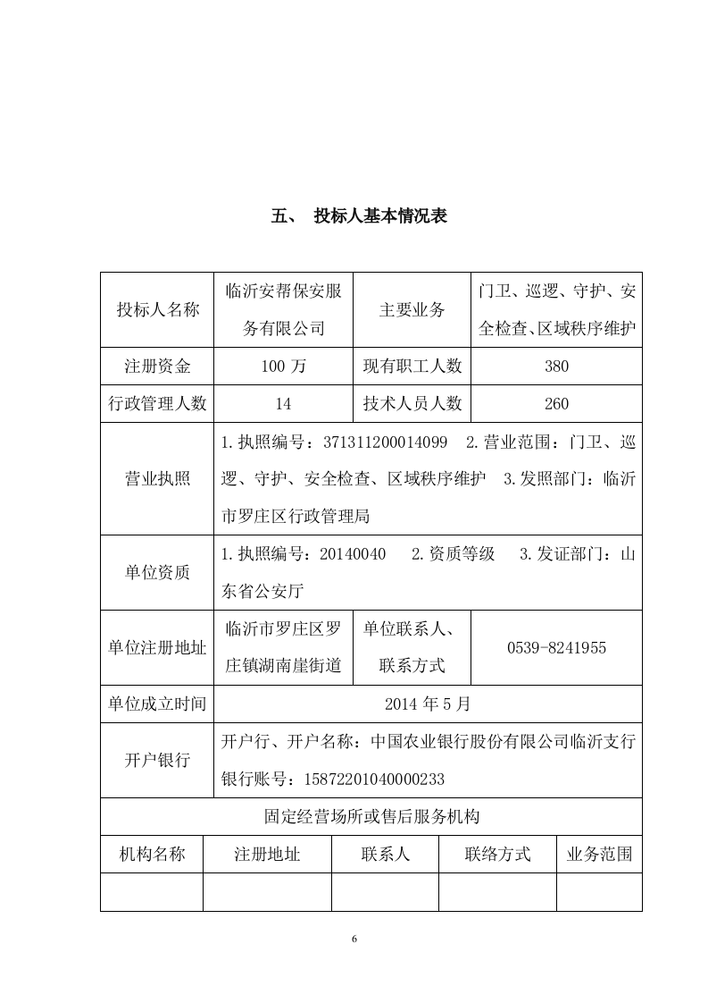 保安服务标书29页.doc 第6页