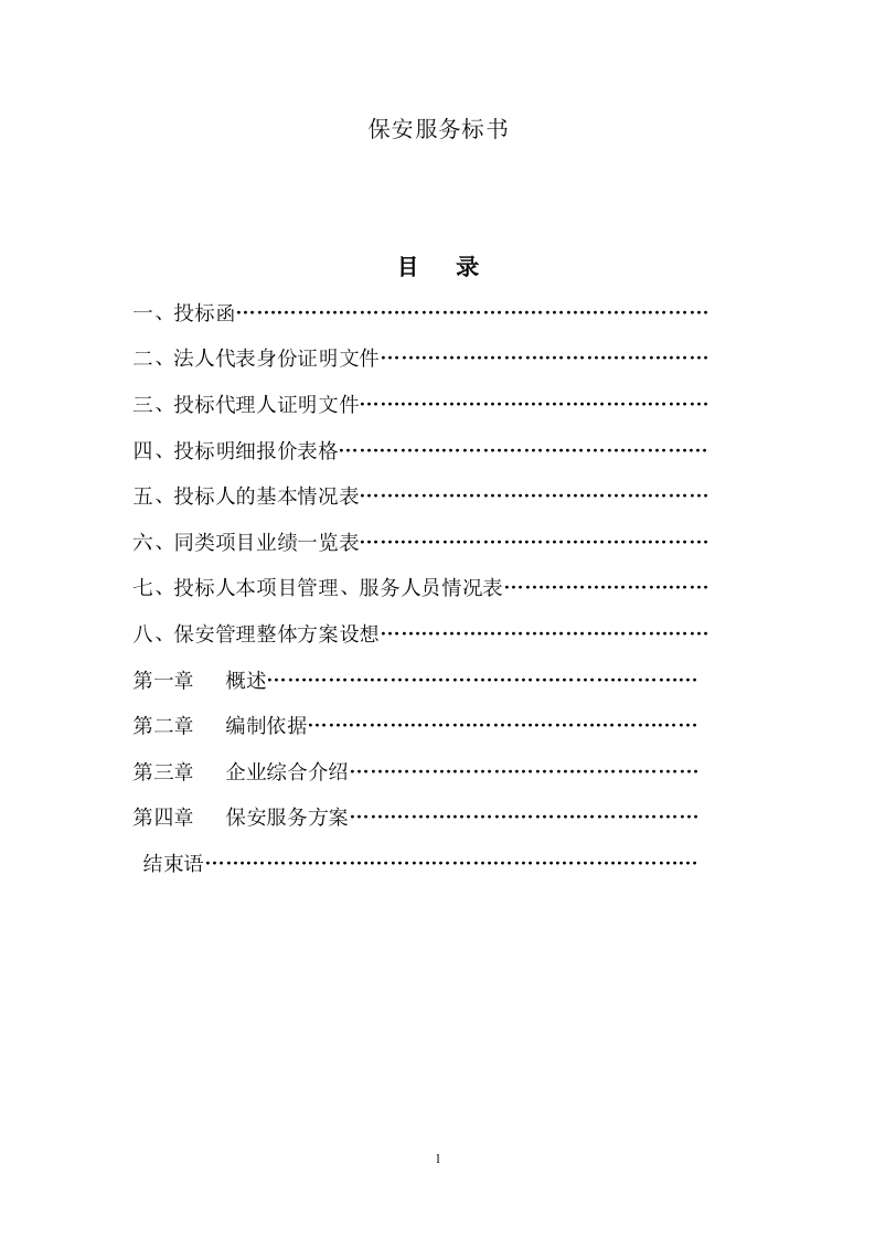 保安服务标书29页.doc 第1页