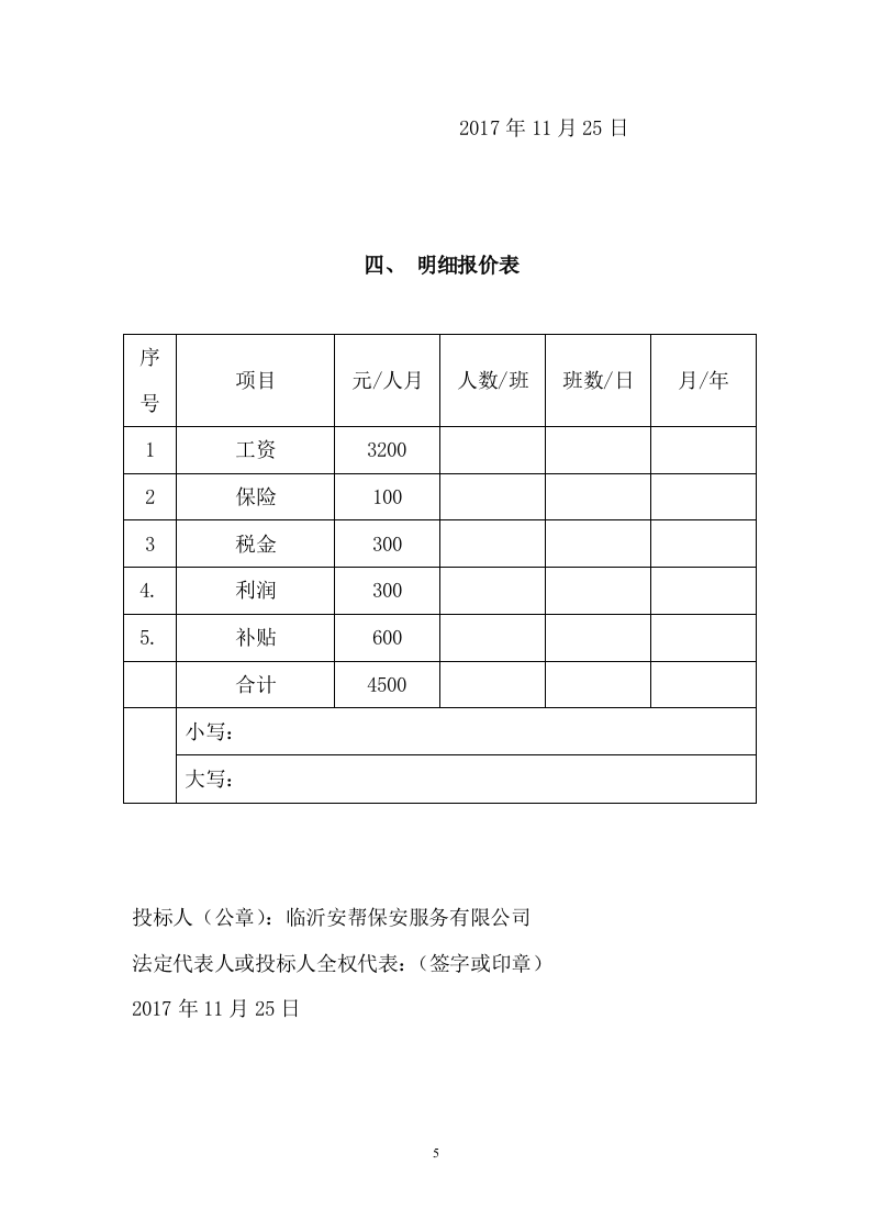 保安服务标书29页.doc 第5页