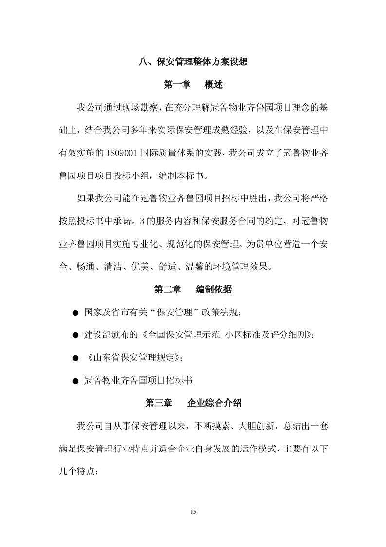 保安服务标书29页.doc 第15页