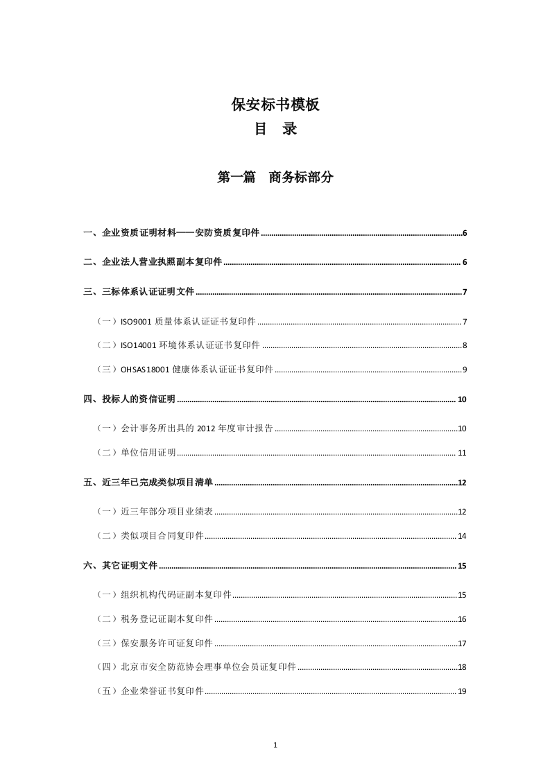 保安标书模板118页.doc 第1页