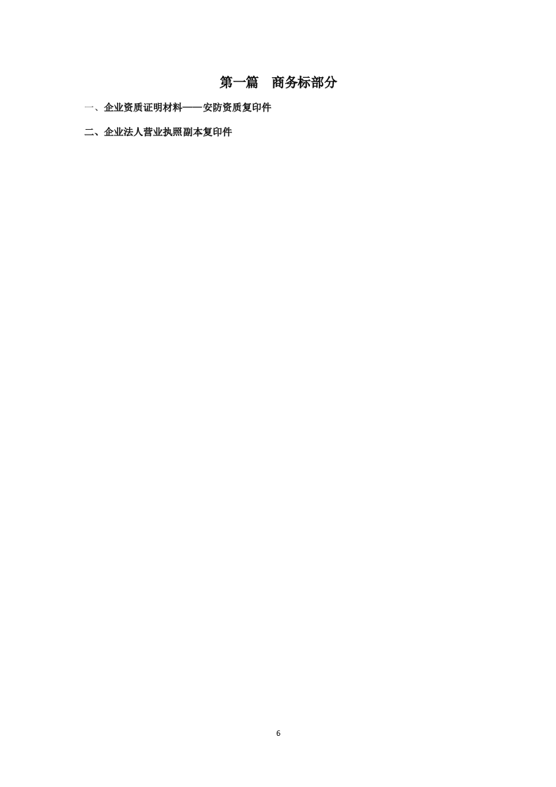 保安标书模板118页.doc 第6页