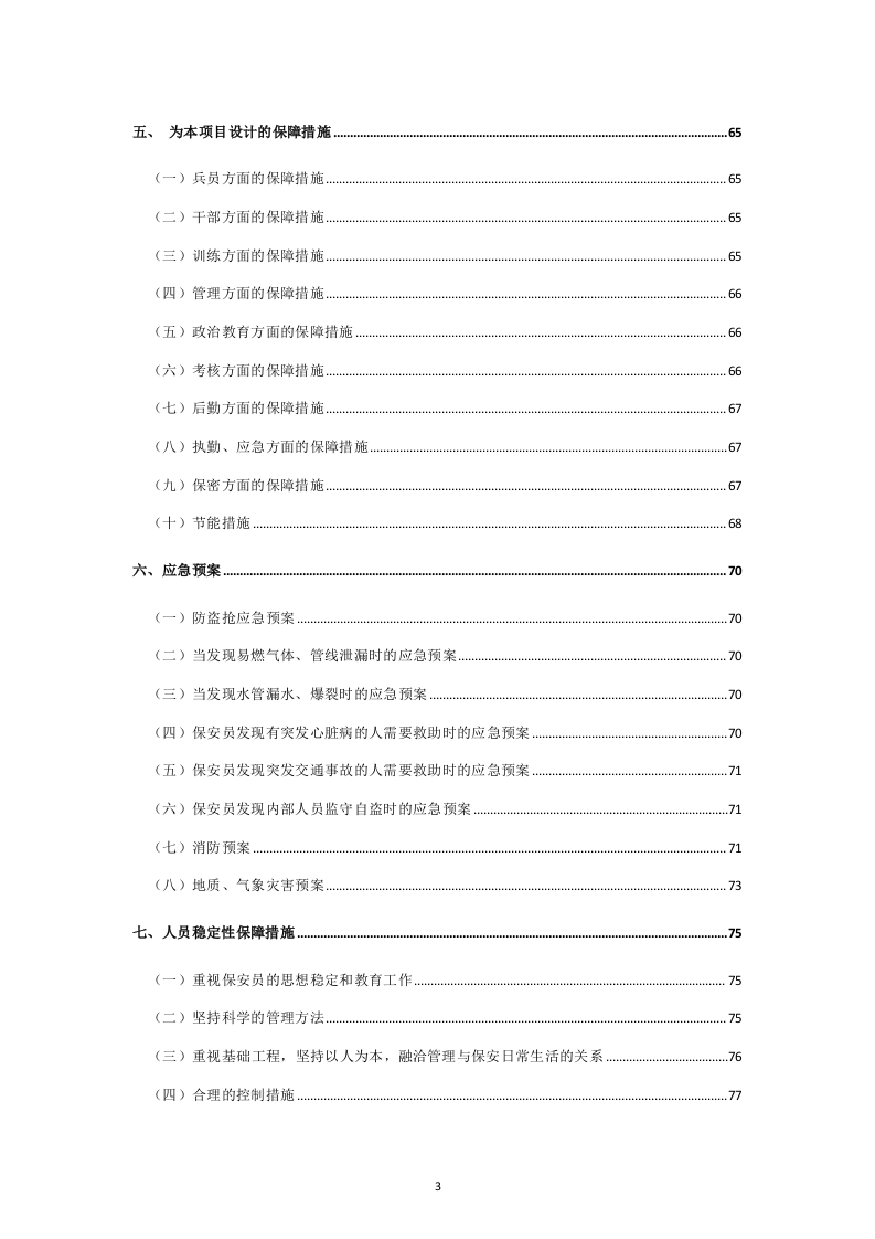 保安标书模板118页.doc 第3页