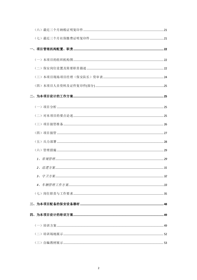 保安标书模板118页.doc 第2页