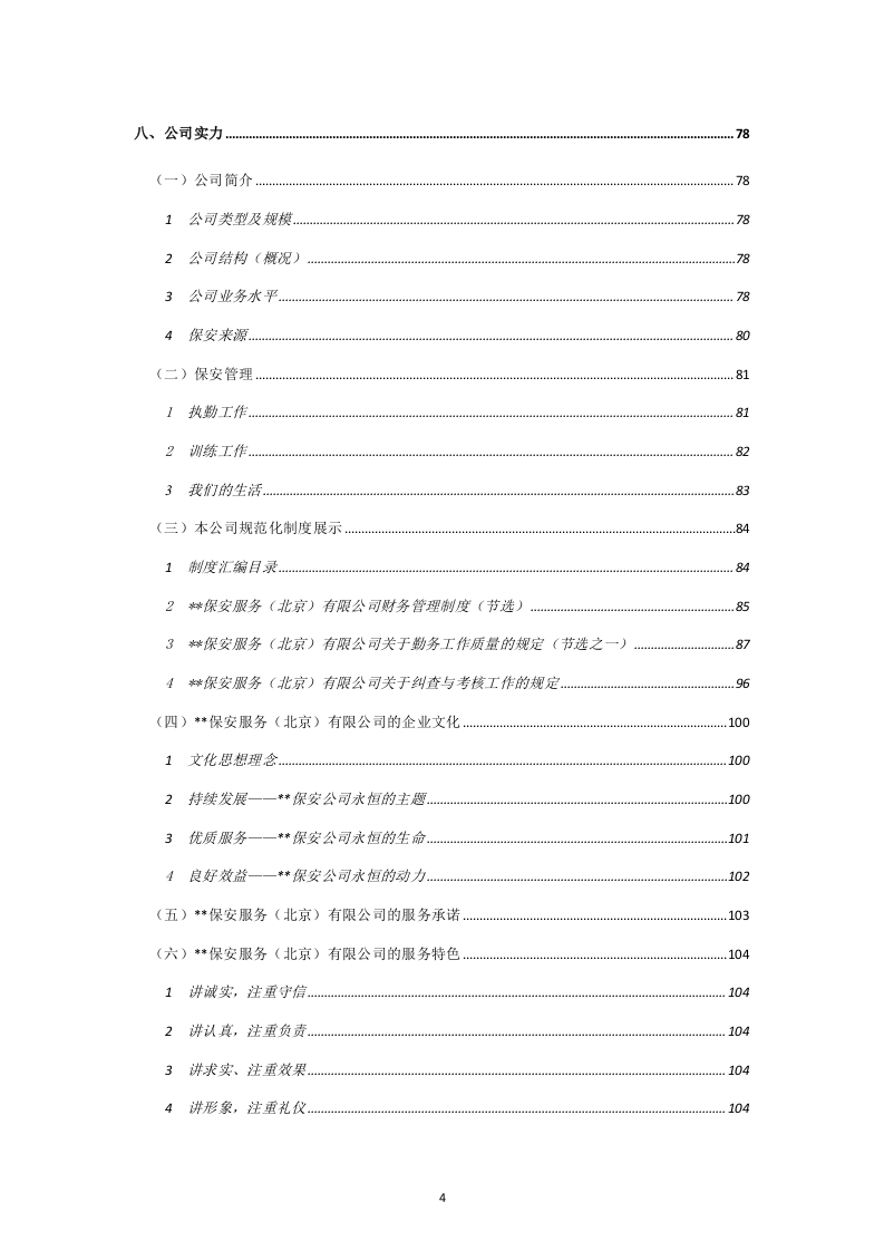 保安标书模板118页.doc 第4页