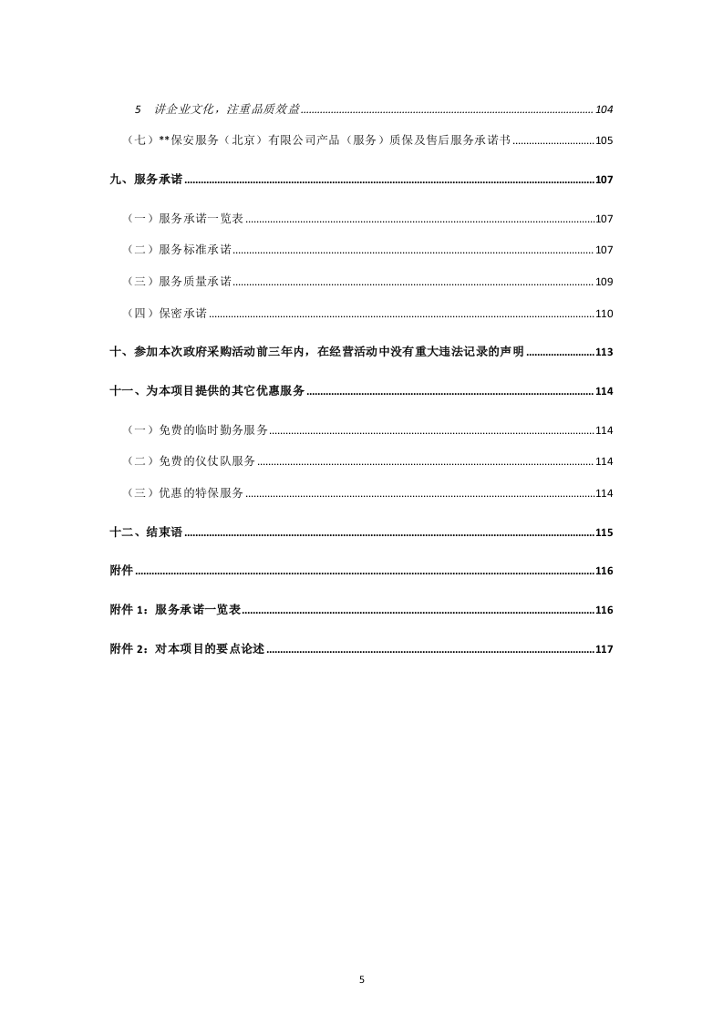 保安标书模板118页.doc 第5页