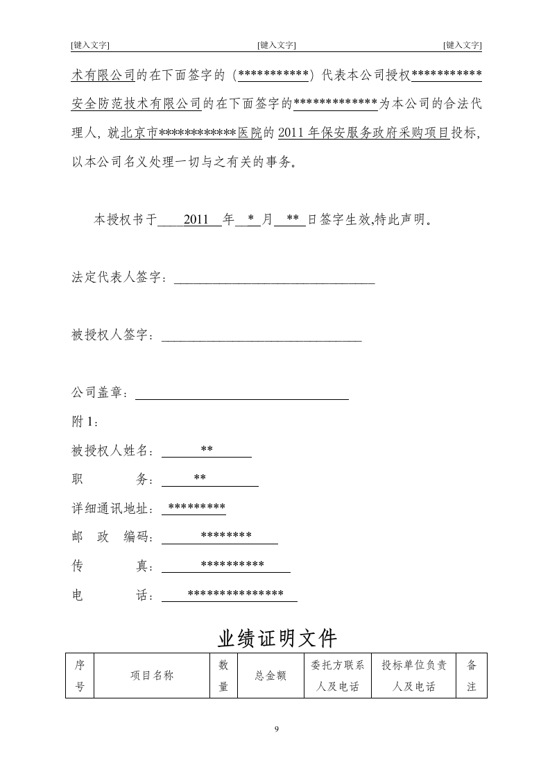 北京市某大型医院保安服务投标书47页.doc 第9页