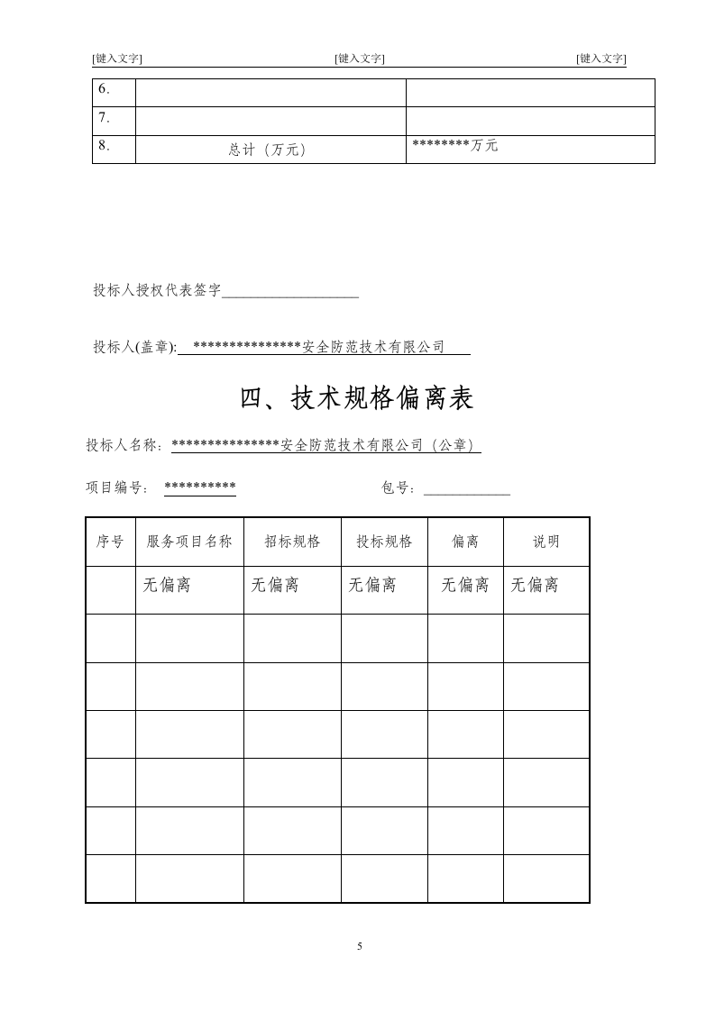 北京市某大型医院保安服务投标书47页.doc 第5页
