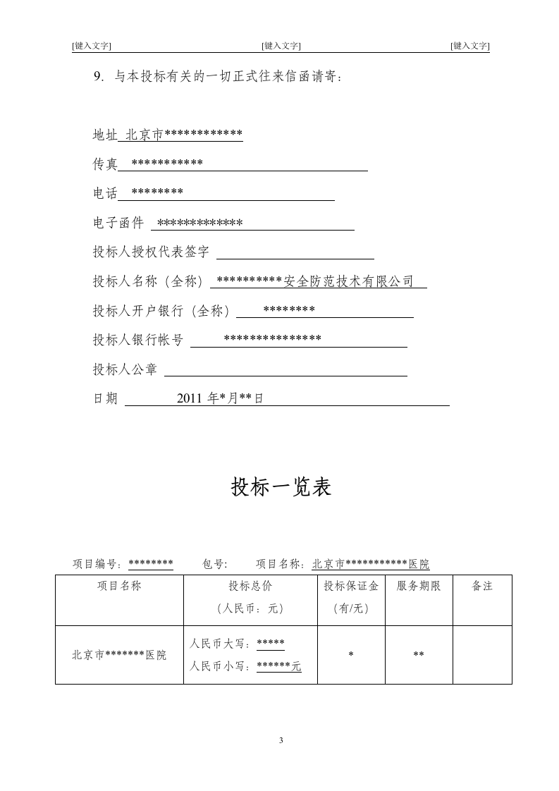 北京市某大型医院保安服务投标书47页.doc 第3页